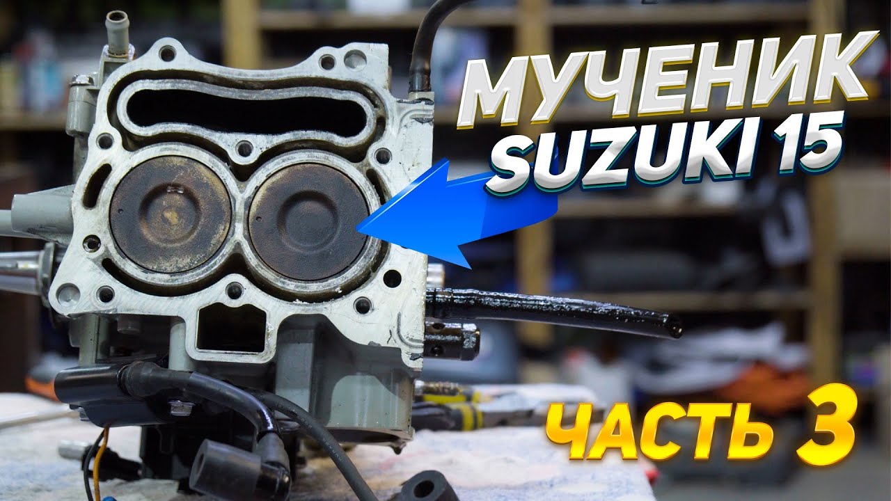 Сборка 4-х тактного Suzuki 15 после утопления. Часть 3