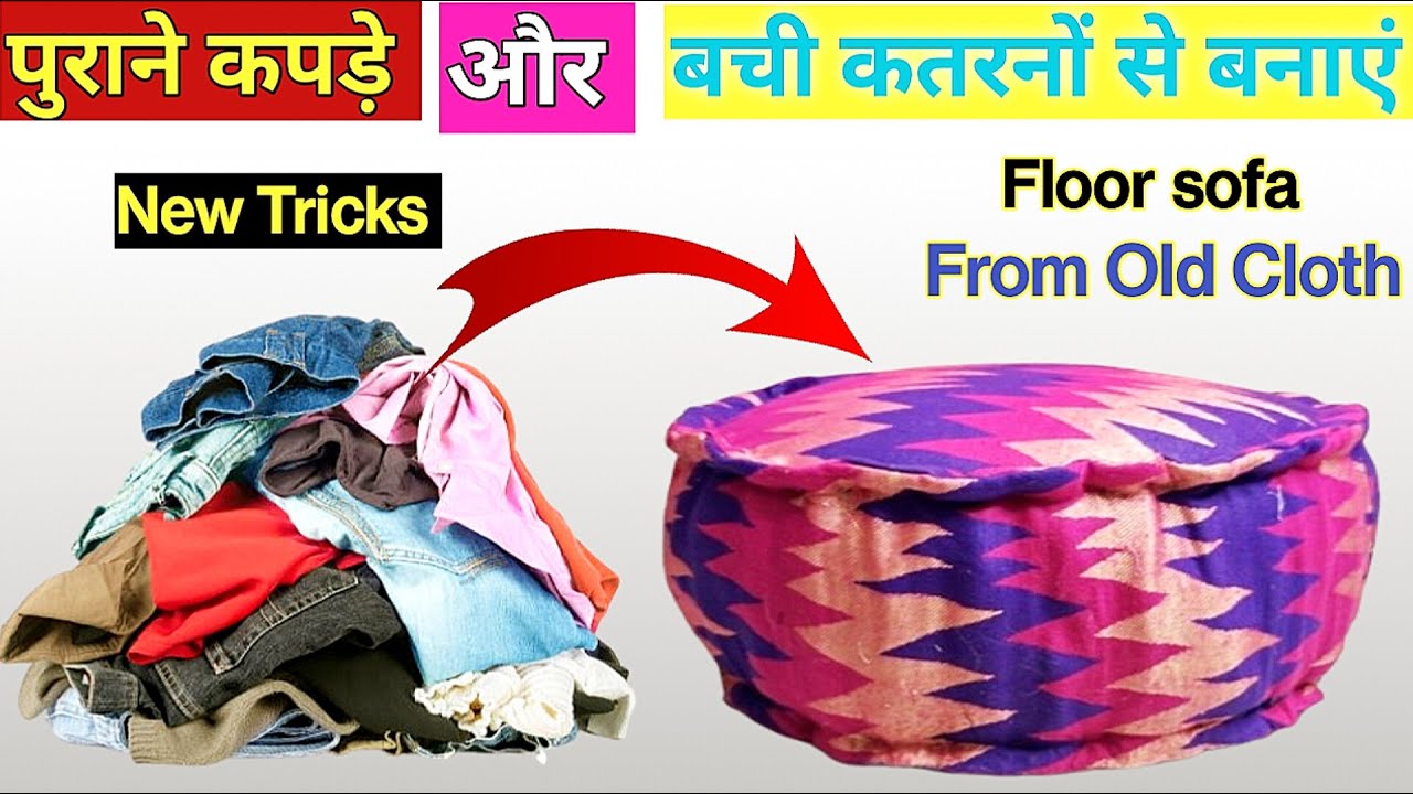 यह SECRAT तरीका कोई नहीं बताएगा SHAWL का।purane kapdo se kya kya bana sakte hain/floor sofa