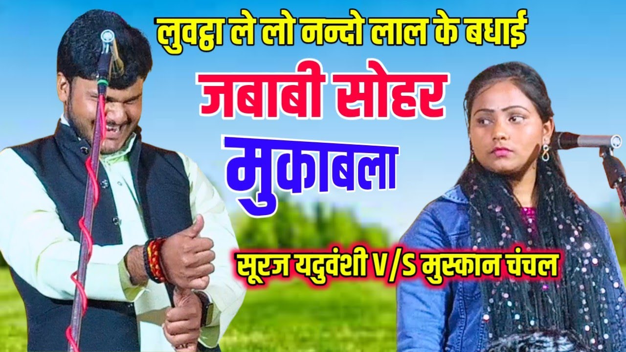 जबाबी सोहर मुकाबला | साइलेंट झगड़ा 🔥 मुस्कान चंचल बनाम सूरज यदुवंशी | Bhojpuri Sohar #talent_ka_safar