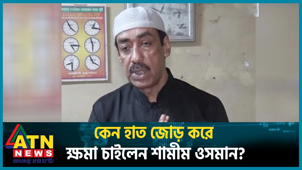 কেন হাত জোড় করে ক্ষমা চাইলেন শামীম ওসমান? | Shamim Osman | BD Politics | ATN News