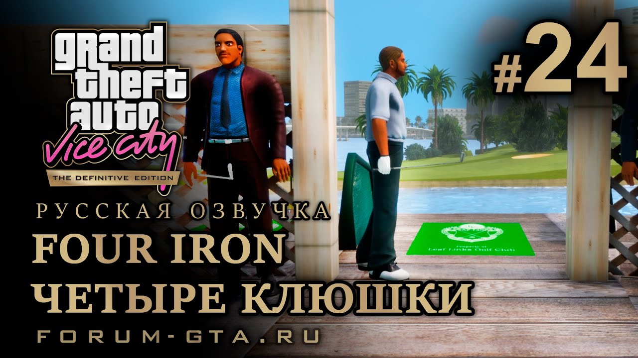 GTA Vice City - Четыре клюшки (Four Iron), Русская озвучка, миссия #24