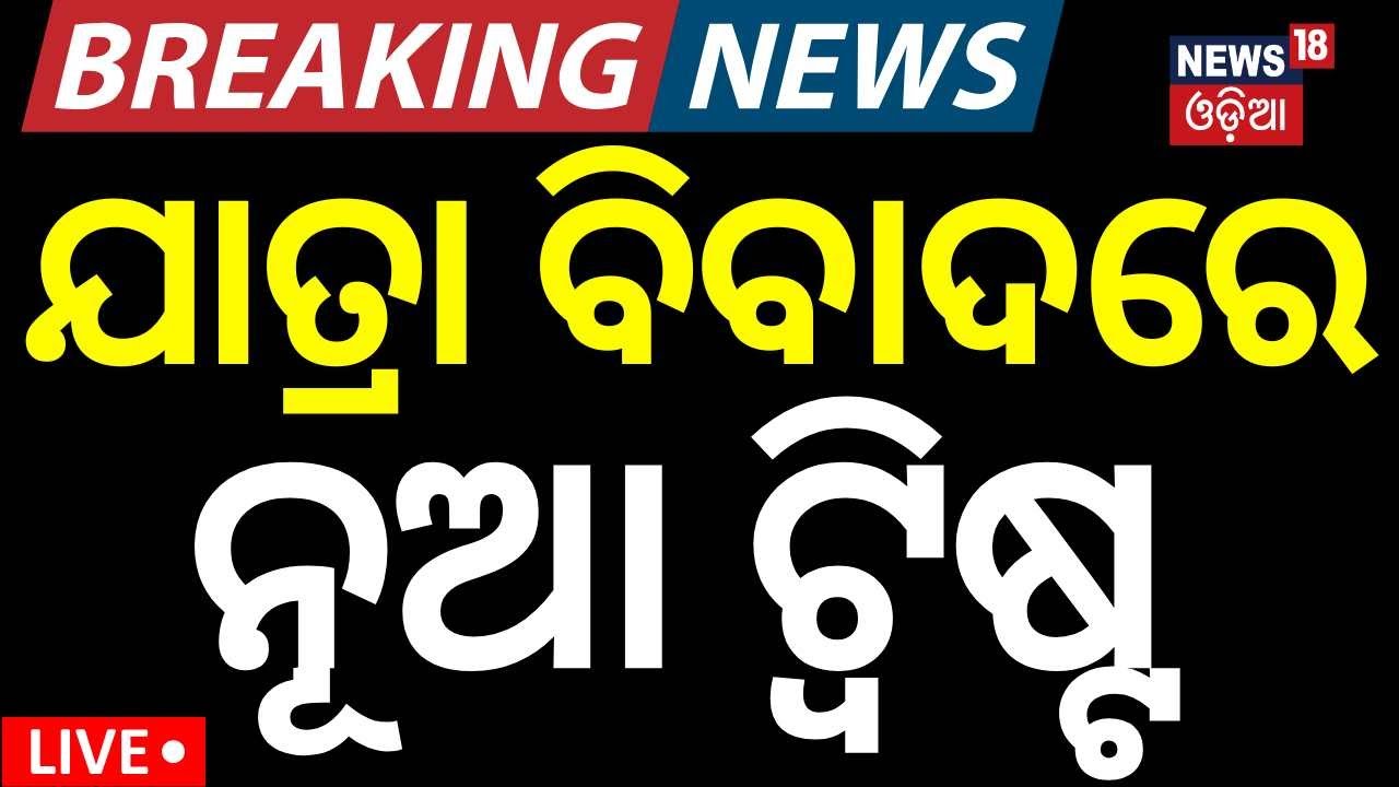 Live : ଭୁଲ୍ ମାଗିଲେ ଯାତ୍ରା ମହାବଳ ସଞ୍ଜୟ ଭୋଳ | Jatra Controversy | Sanjay Bhola | Odia News