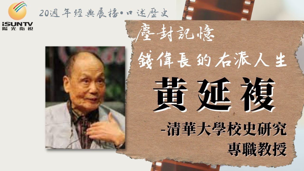 清華大學校史研究專職教授黃延複: 錢偉長的右派人生「口述歷史&bull;塵封記憶(第167集)」【陽光衛視20週年經典展播】