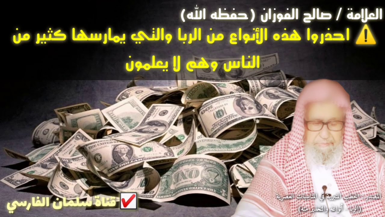 صالح الفوزان : احذروا !! معاملات ربوية يمارسها كثير من المسلمين وهم لا يعلمون أنها ربا