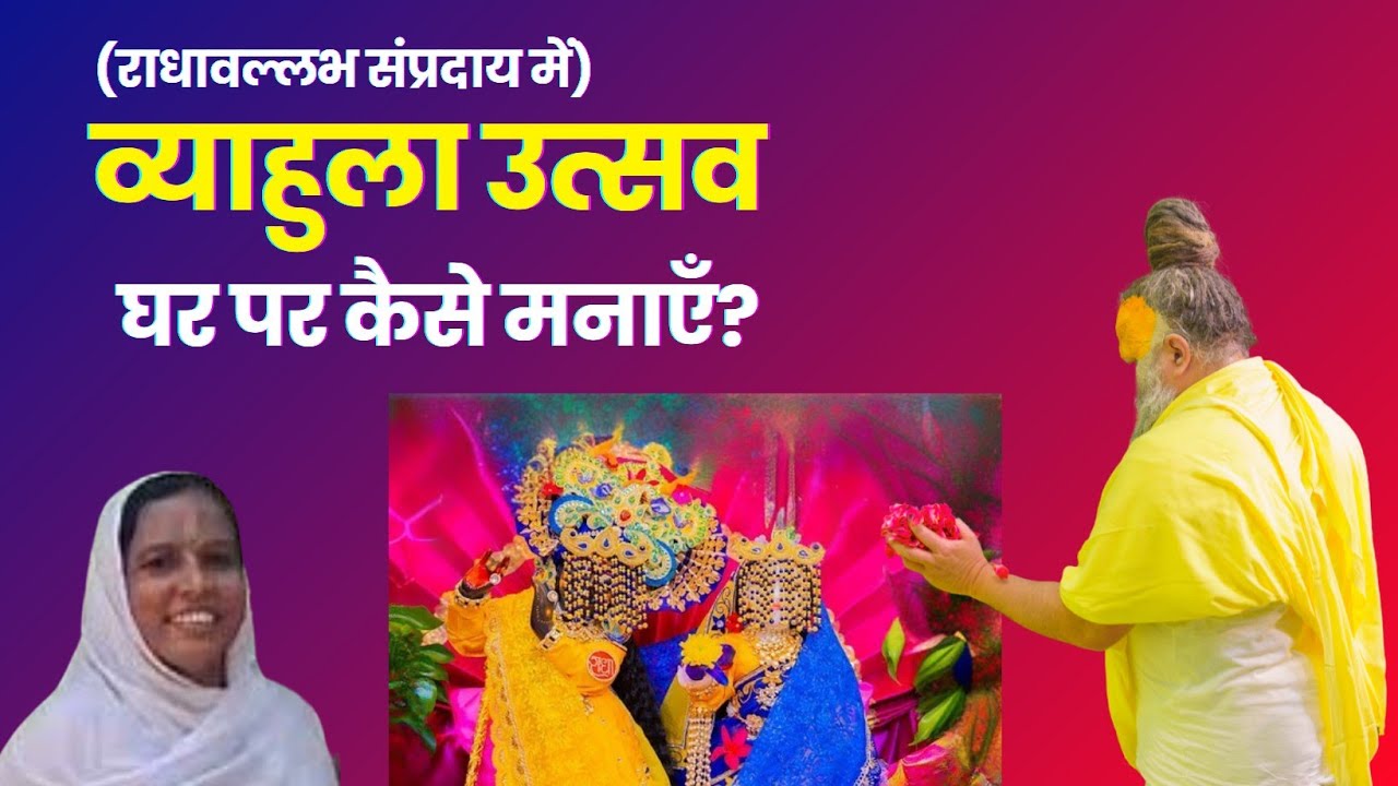 Vyahula utsav kaise manaye | Radha vallabh sampraday | Shri Hit Harivansh