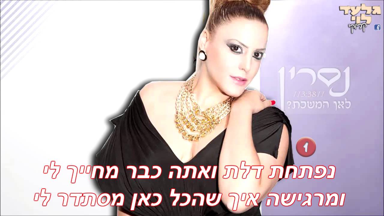 נסרין - לאן המשכת | קריוקי רשמי מקורי