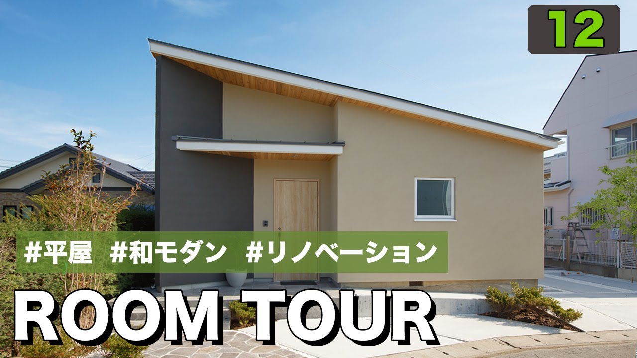 【ルームツアー】二階建てをコンパクトな平屋に減築リフォーム！断熱リノベーション「冷暖革命」で快適＆省エネに♪