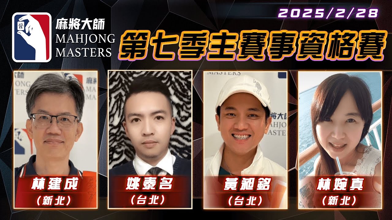 [ 第七季百萬大賽 ] 主賽事資格賽 ep153 2月28日 (五) 14:00
