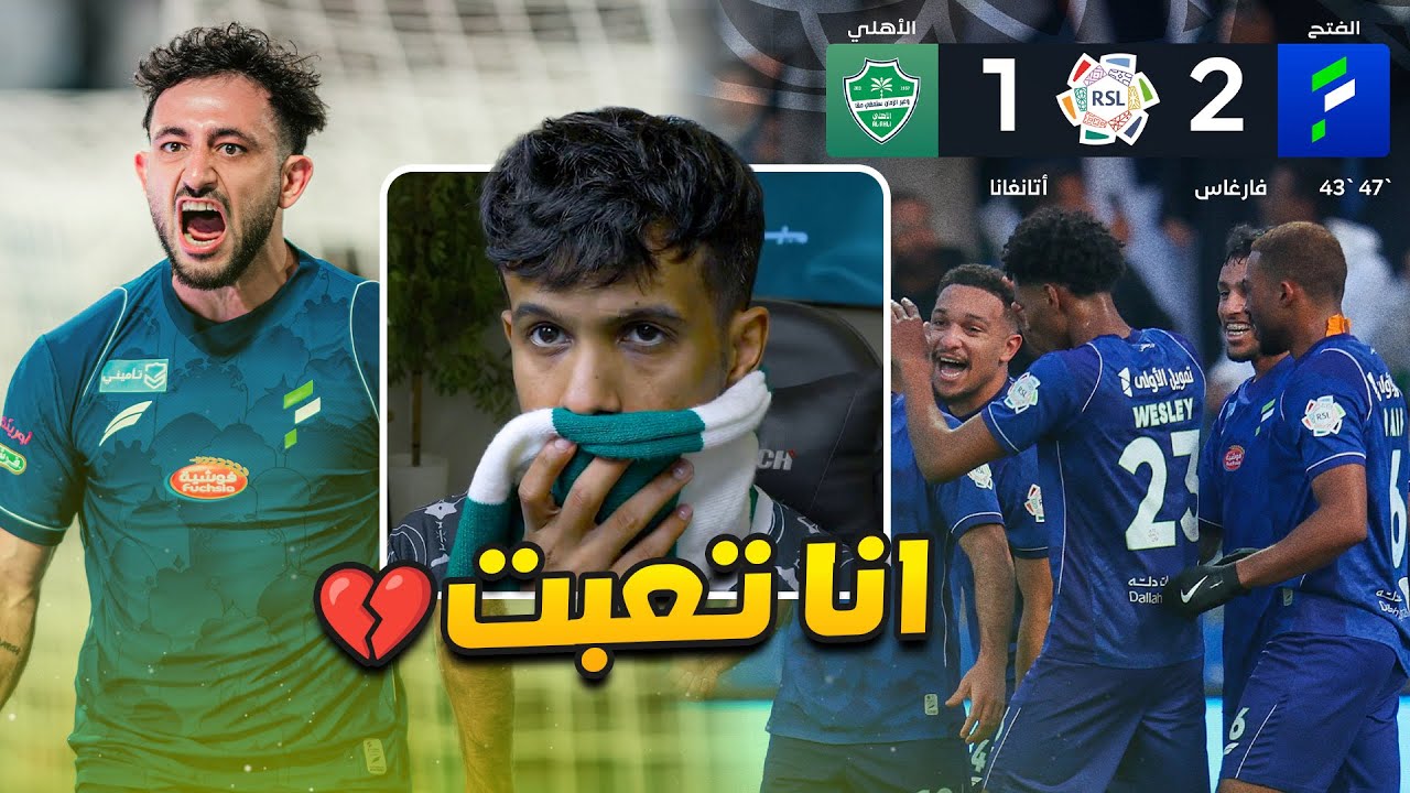 الاهلي ضد الفتح l 2-1 اول خسارة بالدوري 🤬🤬 ردة فعل مباشرة
