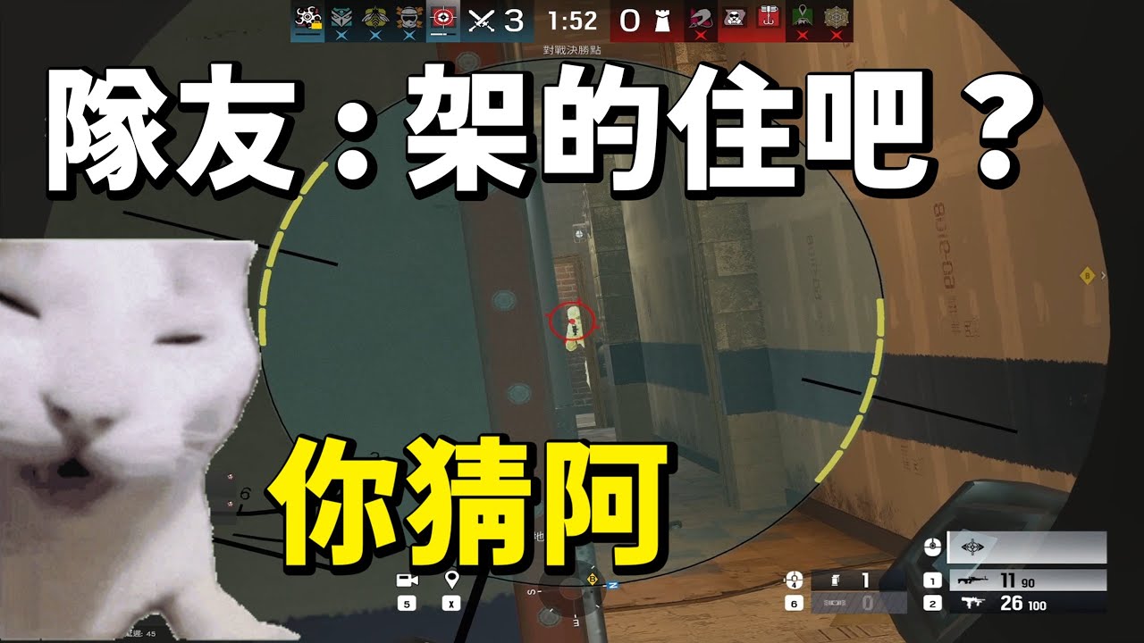 隊友 : 架的住吧...?