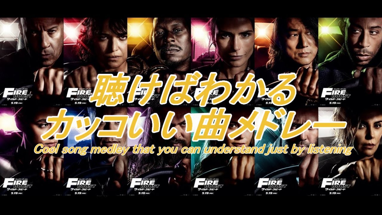 ワイルド・スピード 聴けばわかるカッコいい曲メドレー   ~ FAST X