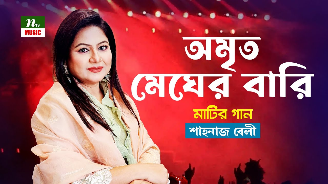 অমৃত মেঘের বারি | Amrito megher bari | শাহনাজ বেলী (Shahnaz Belly) | Folk Song | NTV Music