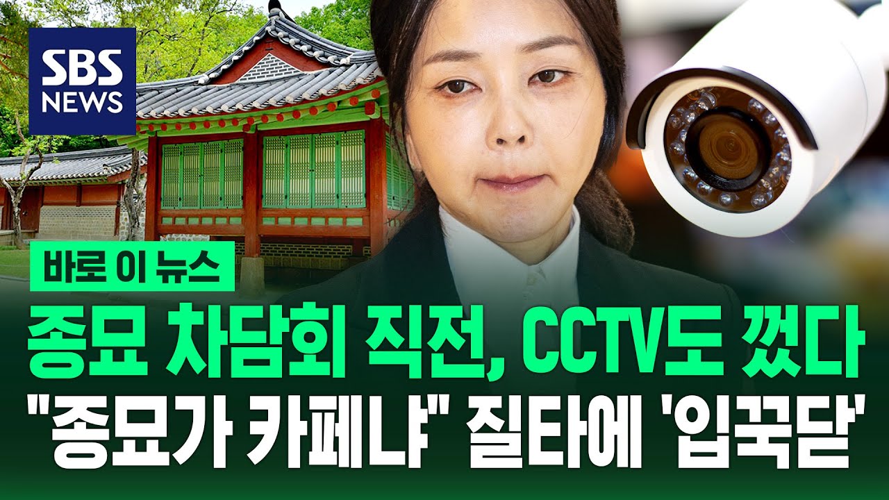 김건희 종묘 차담회 직전, 감시 CCTV도 껐다…