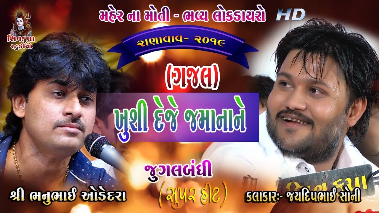 06~Ranavav -2019 || Ghazals || Jugalbandhi ||  Jaydeep Soni & Bhanubhai Odedra