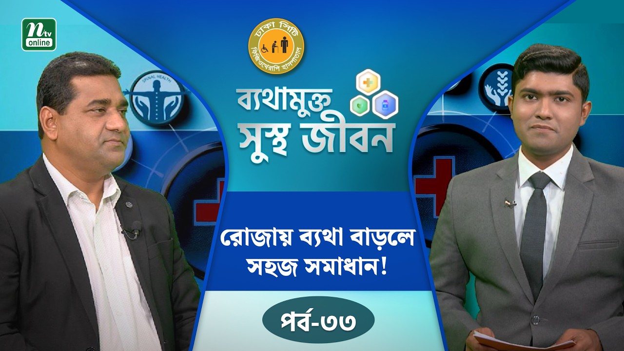 রোজায় হাঁটু ব্যথা বাড়ার কারণ ও চিকিৎসা  | ব্যথামুক্ত সুস্থ জীবন |  Health Tips | NTV