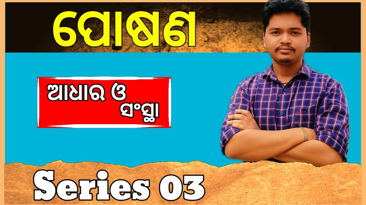 ପୋଷଣ || NUTRITION || ଆଲୋକ ଆଧାର ଓ ସଂସ୍ଥା ||&bull; CLASS-10TH || SERIES 03 || ODIA 😎😎🫵🫵🫵