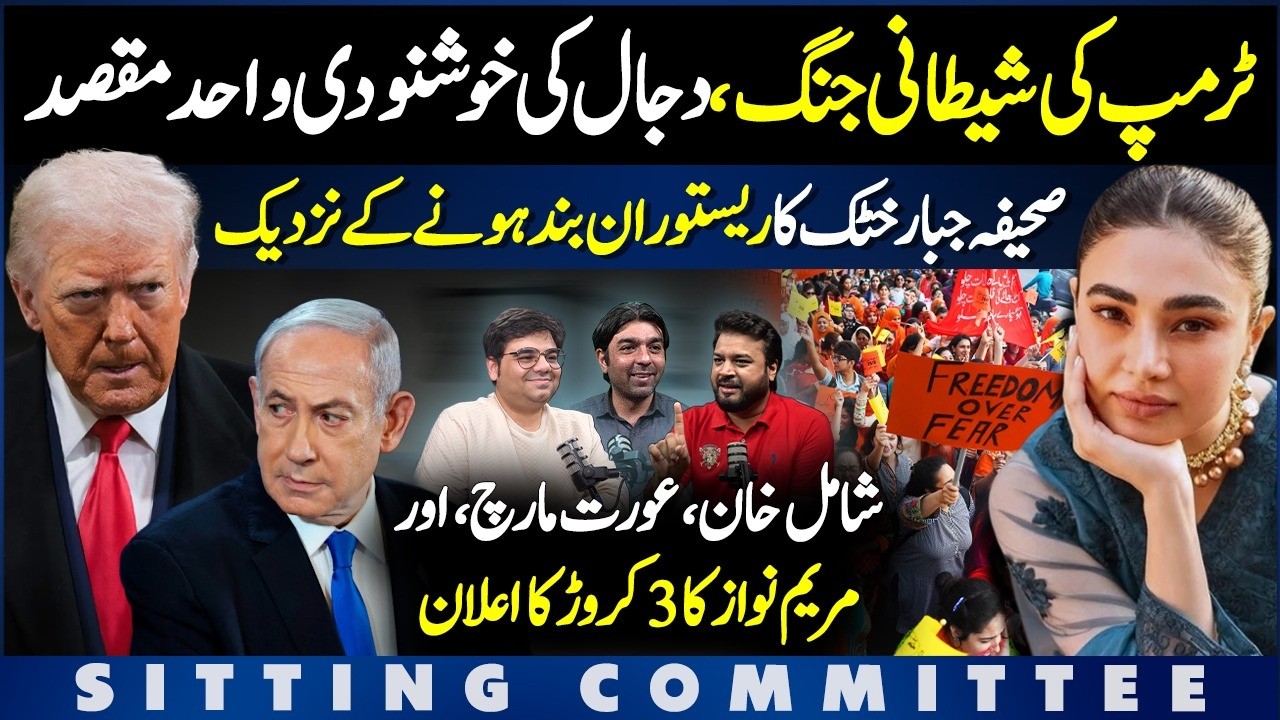 Trump's Satanic War On Iran | Saheefa Khattak Restaurant Trouble, Maryam Rs30M Plan