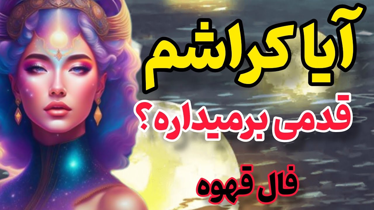 فال کراش:آیا کراشم قدمی برمیداره؟