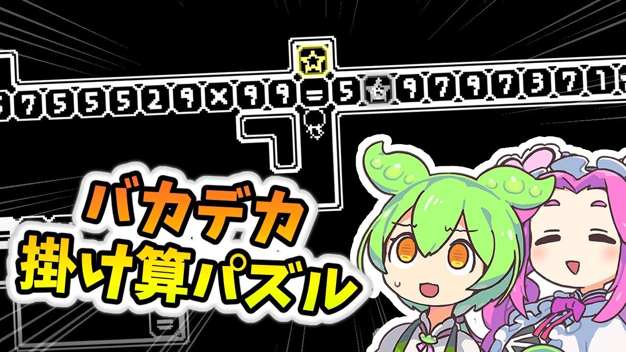 さんすうの時間です 2【NOT Math Puzzle】
