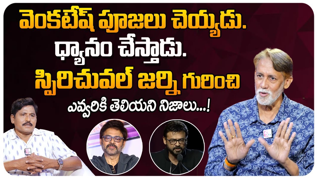 దేవుడు కన్నా..గురువు ఎక్కువ! | Actor Ashok Kumar About Venkatesh Spiritual Journey | Telugu World