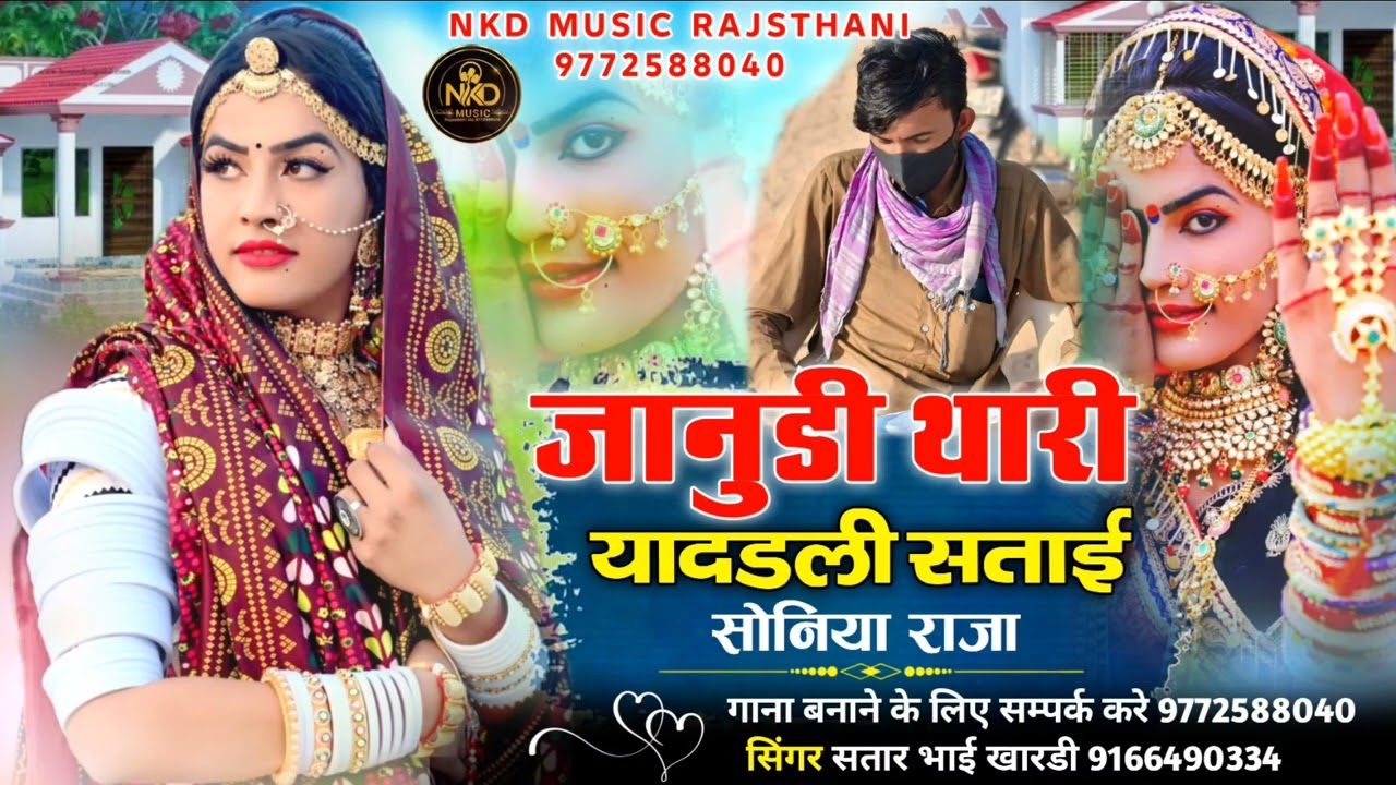 जानुडी थारी यादडली सताई सोनिया राजा jaanudee thare yaadadale satae  सिंगर सतार भाई खारडी satar khan 
