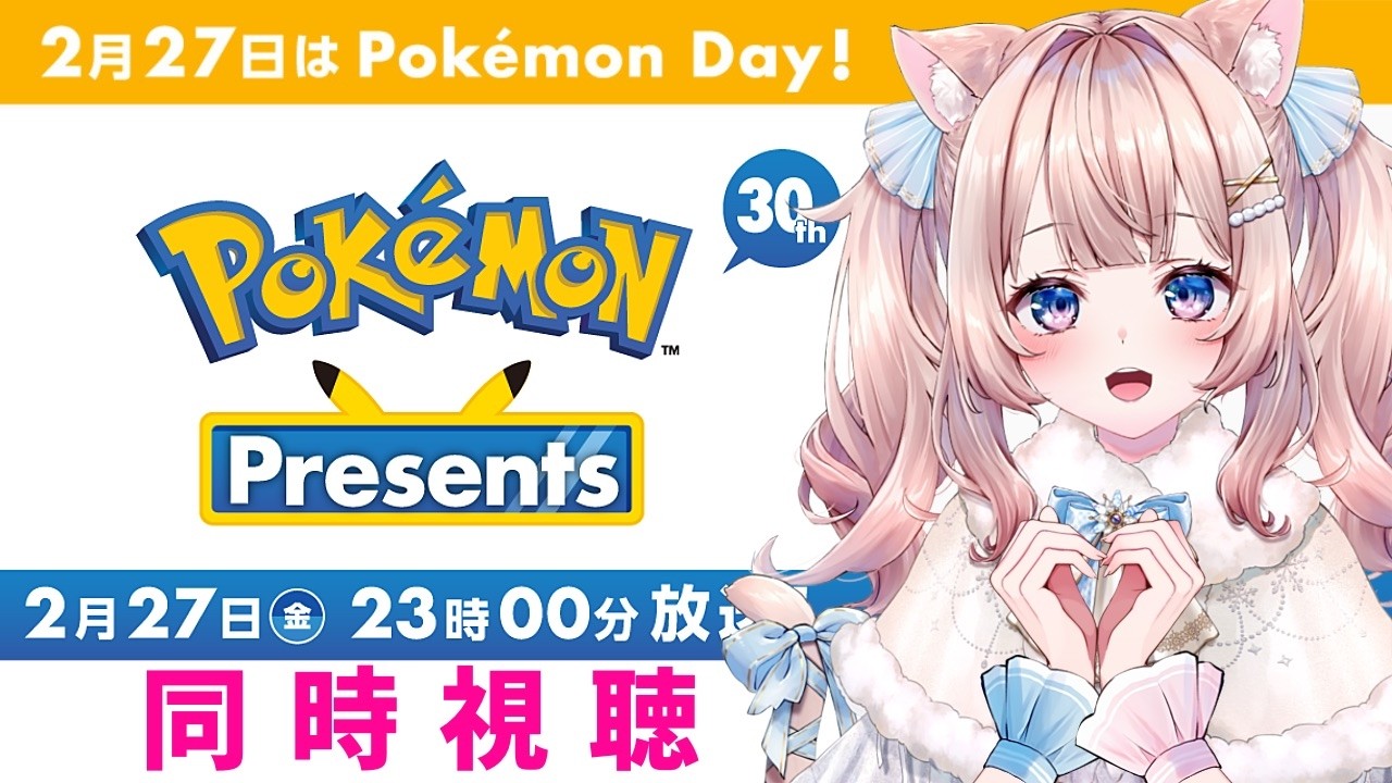 【ポケモンプレゼンツ】みんなで一緒に同時視聴しよう！！※ミラーではありません【ポケモンデー】