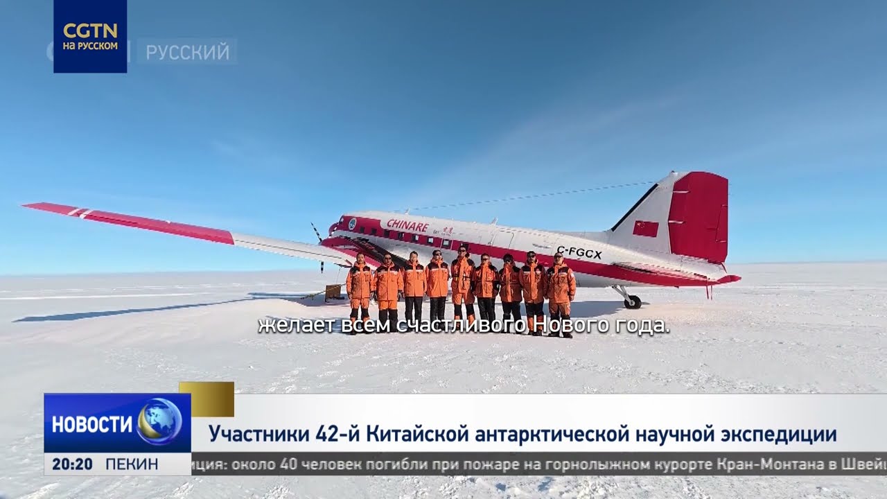 Китайские исследователи Антарктики поздравили всех с новым 2026 годом