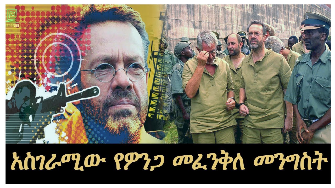አስገራሚው የዎንጋ መፈንቅለ መንግስት Salon Terek