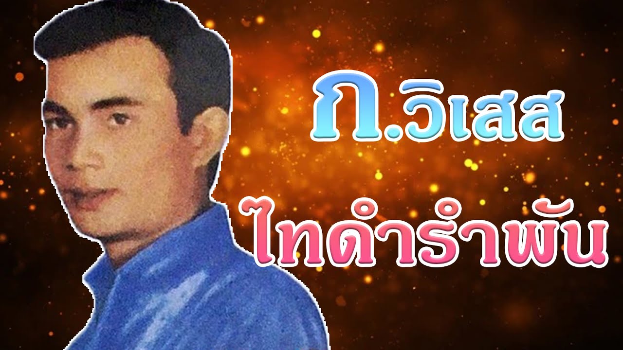 ไทดำรำพัน - ก.วิเสส   [Official MV&Karaoke]