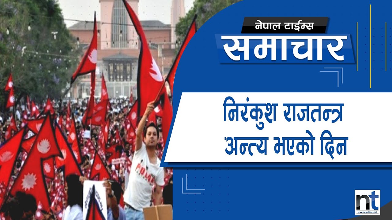 आज गणतन्त्र दिवस, राजतन्त्र पछिको १५ वर्ष|| Nepal Times