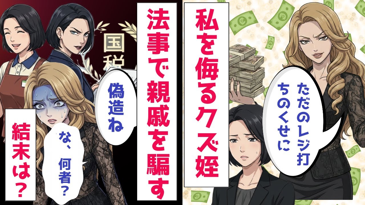 【スカッと】私を底辺パート扱いするクズ姪が法事で親戚を標的に。元マルサの主婦が斬る！