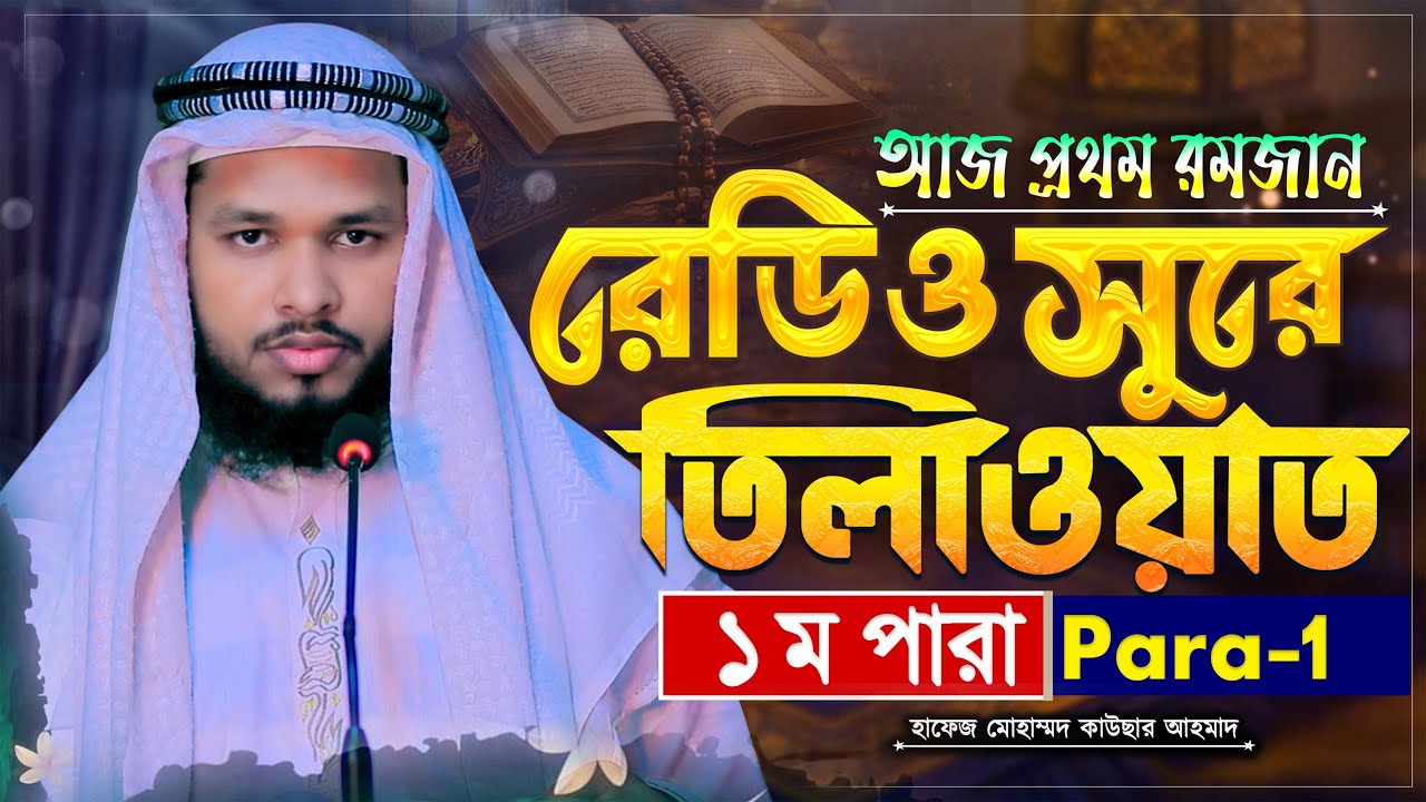 রেডিও সুরে তেলাওয়াত উপহার ১ম পারা&rdquo; Para 1 Beautiful Recitation of Quran Tilawat ⋮ Hafez Kausar Ahmad