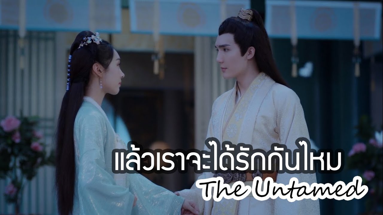 {OPV TheUntamed} แล้วเราจะได้รักกันไหม - จินจื่อเซวียน x เจียงเยี่ยนหลี #ปรมาจารย์ลัทธิมาร