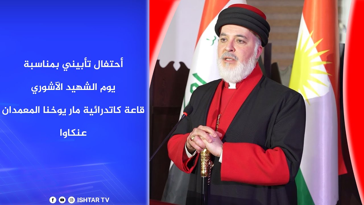 أحتفال تأبيني بمناسبة يوم الشهيد الآشوري - قاعة كاتدرائية مار يوخنا المعمدان / عنكاوا