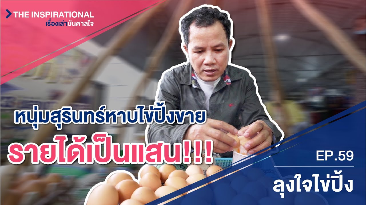 หนุ่มสุรินทร์หาบไข่ปิ้ง รายได้เป็นแสน!!!