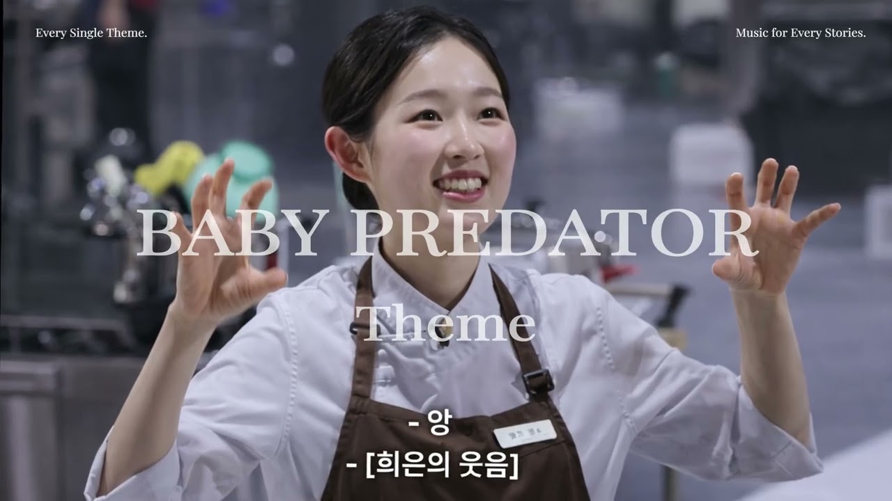 흑백요리사2 아기맹수 셰프 테마곡: 모든 계절의 향