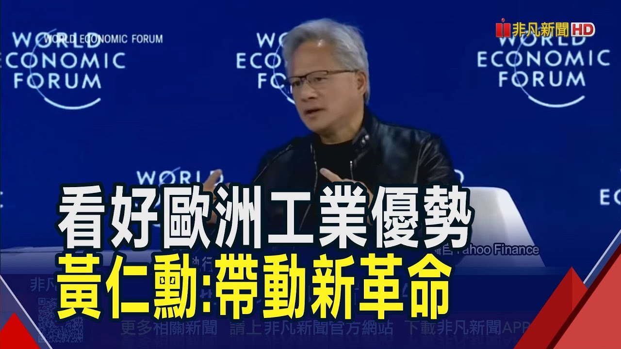 黃仁勳看好歐洲工業優勢結合AI商機 