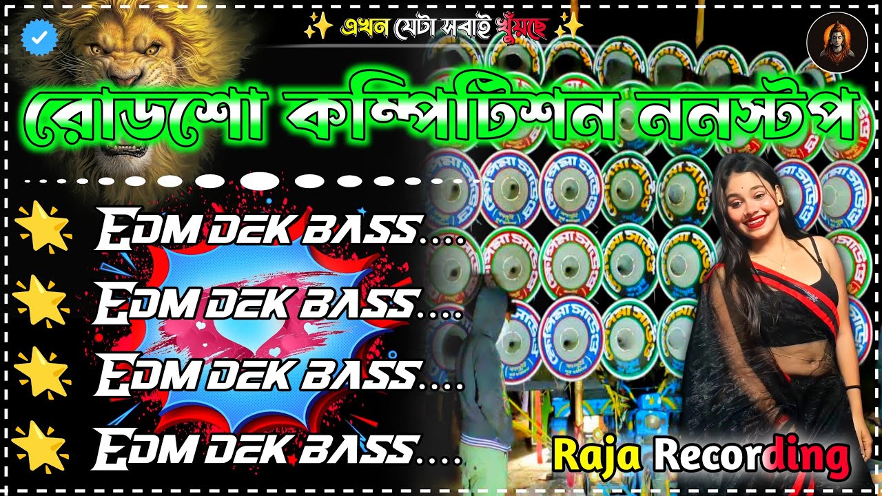 Roadshow nonstop edm dek bass song 🎧রোডশো কম্পিটিশন ননস্টপ ডেক বেস গান || dj dek bass song 2026 Song