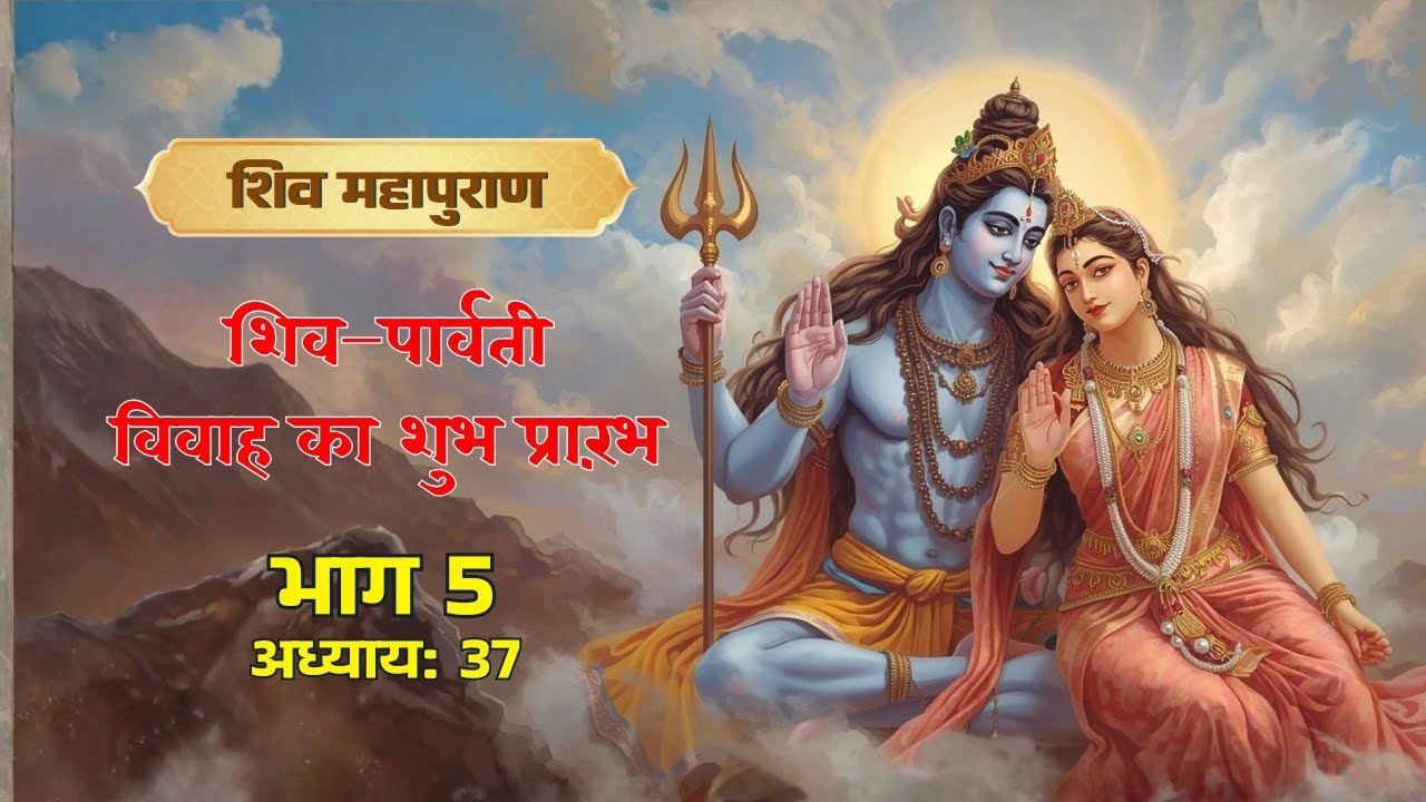 शिव–पार्वती विवाह का शुभ प्रारंभ | Shiv Puran Part 5 Chapter 37 #daadiwalebaba