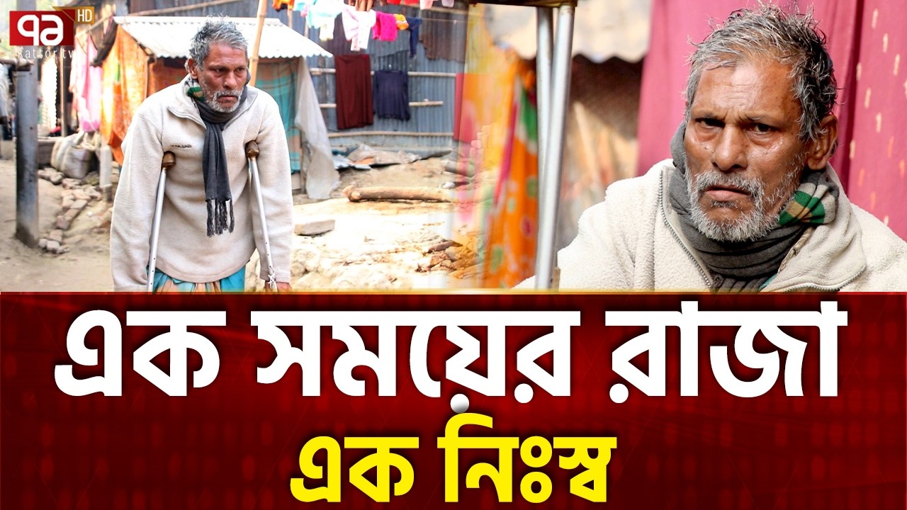 মঞ্চের রাজা সুনীল এখন দাঁড়াতেও পারেন না | Ekattor Special