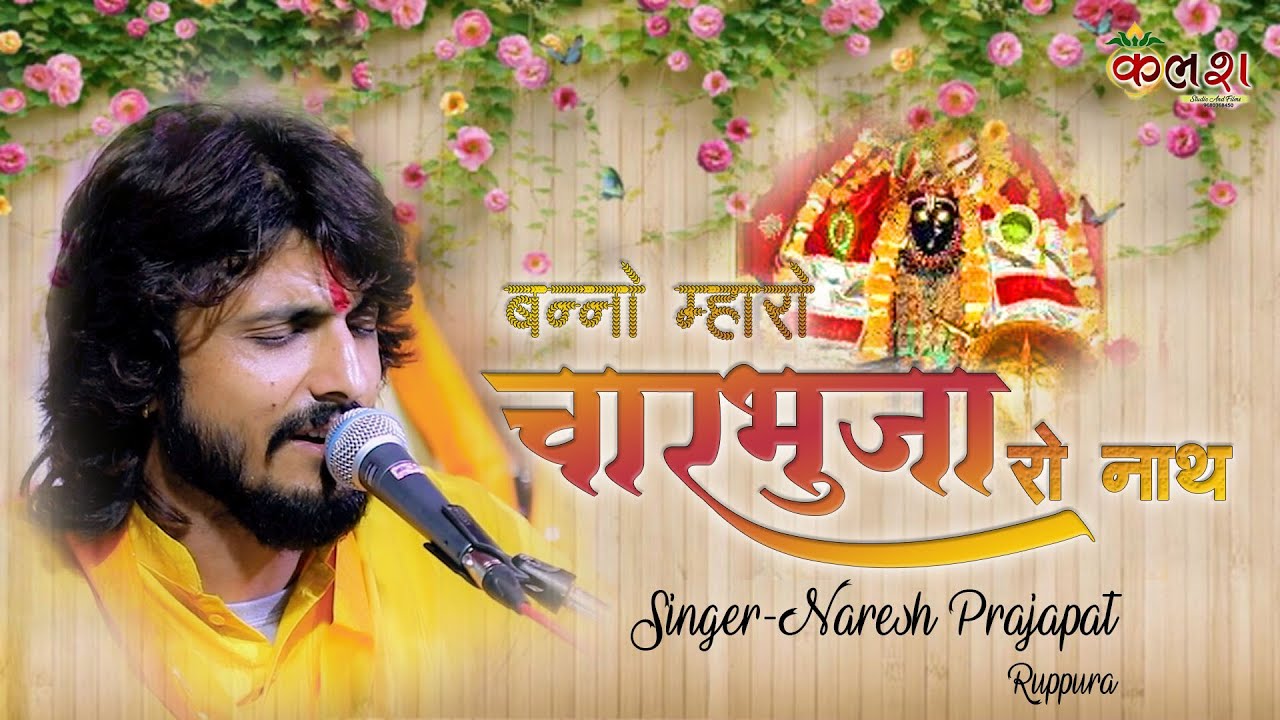 Banno Mahro Charbhuja Ro Nath//charbhuja nath bhajan// Naresh prajapat bhajan//