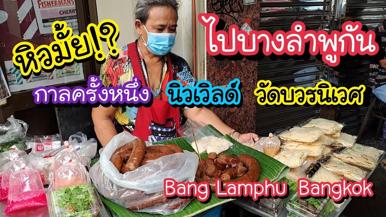 หิวมั้ย!? ไปบางลำพูกัน กาลครั้งหนึ่งที่บางลำพู ห้างนิวเวิลด์ วัดบวร Bang Lamphu |Bangkok Street Food