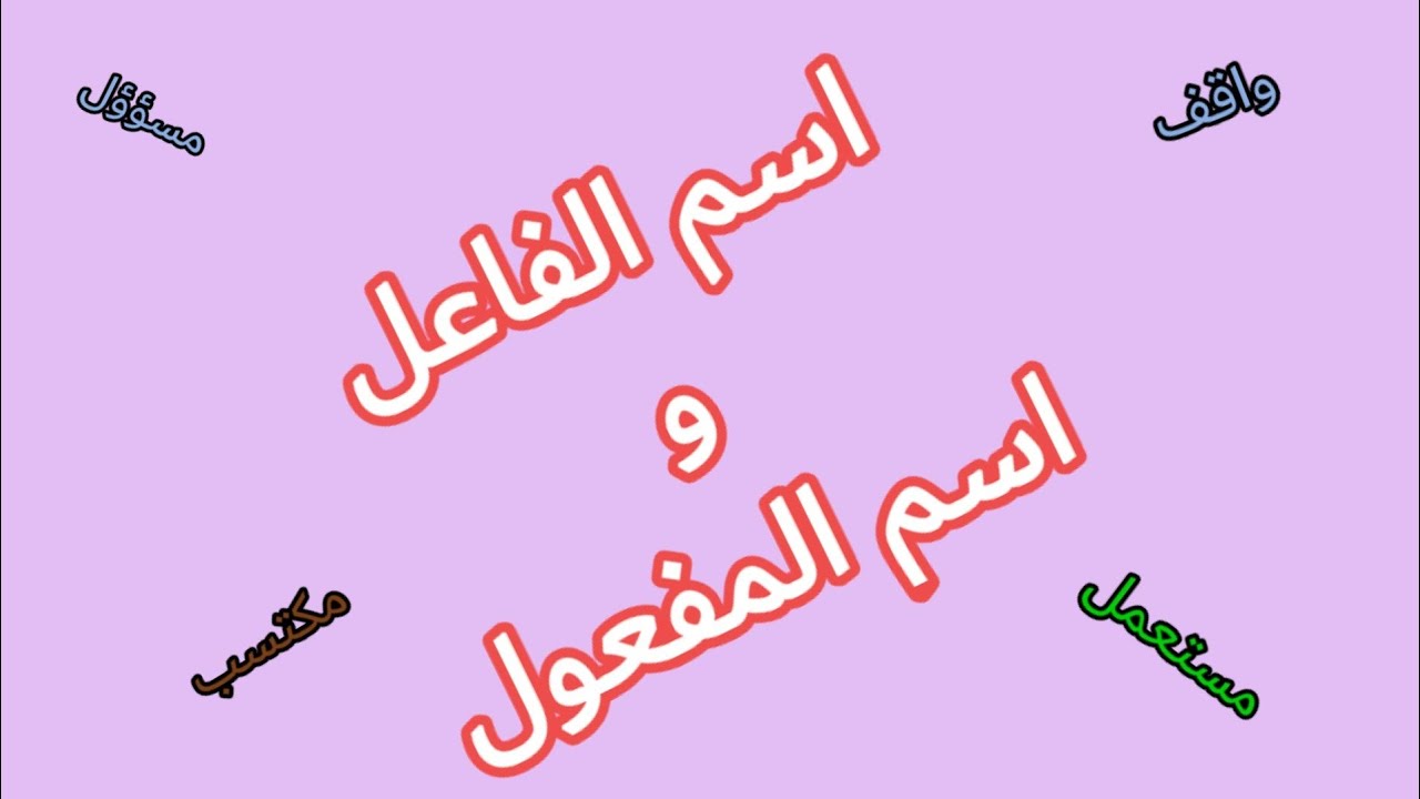 اسم الفاعل والمفعول