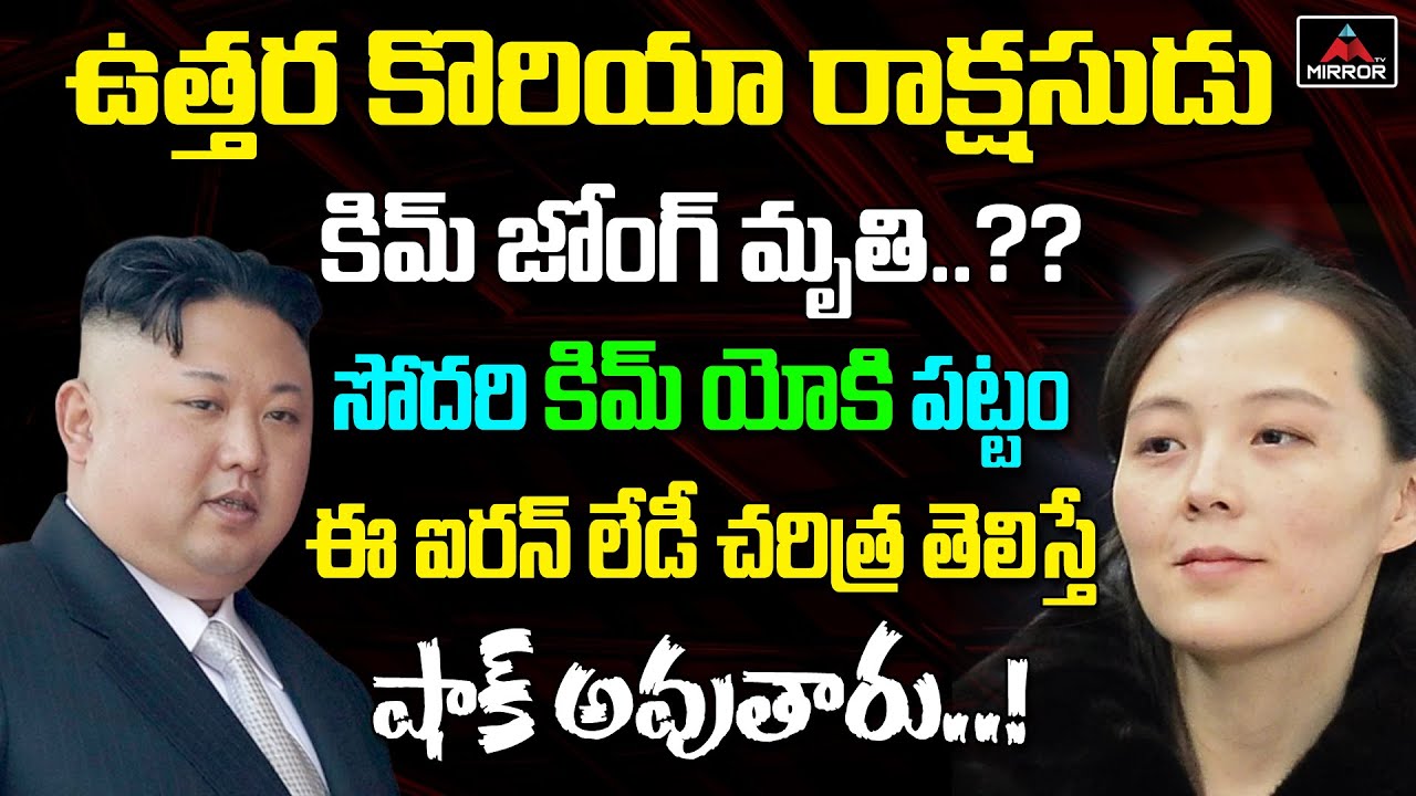 ఉత్తర కొరియా రాక్షసుడుకిమ్ జోంగ్ మృతి..?సోదరి కిమ్ యోకి పట్టంఈ ఐరన్ లేడీ చరిత్ర తెలిస్తే | Mirror TV