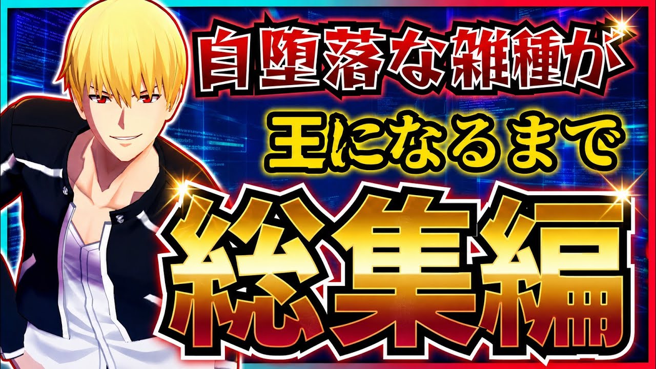 short動画－自堕落な雑種が王になるまで (略称 : 雑王) 総集編+α！【#コンパス #shorts : ギルガメッシュ】