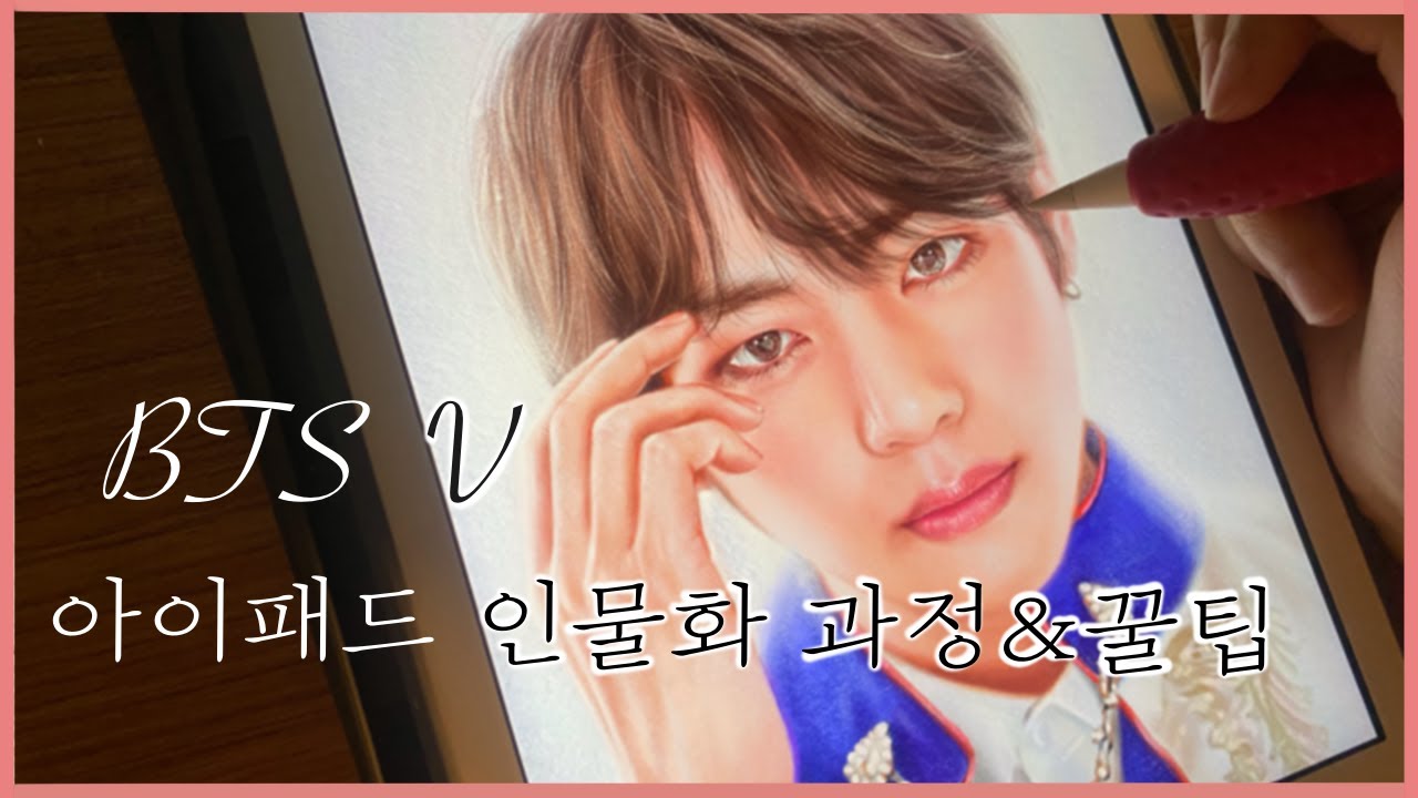 [프로크리에이트] 색연필느낌 아이패드 인물화(뷔)그리기 강좌/ BTS V ipad drawing fanart