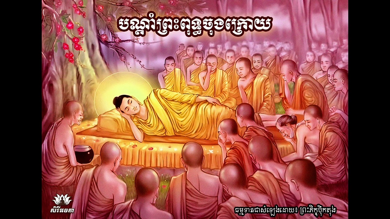 បណ្តាំព្រះពុទ្ធចុងក្រេាយ