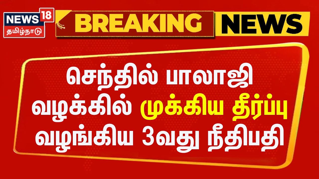 Senthil Balaji Case Judgement | செந்தில் பாலாஜி வழக்கில் முக்கிய தீர்ப்பு வழங்கிய 3வது நீதிபதி