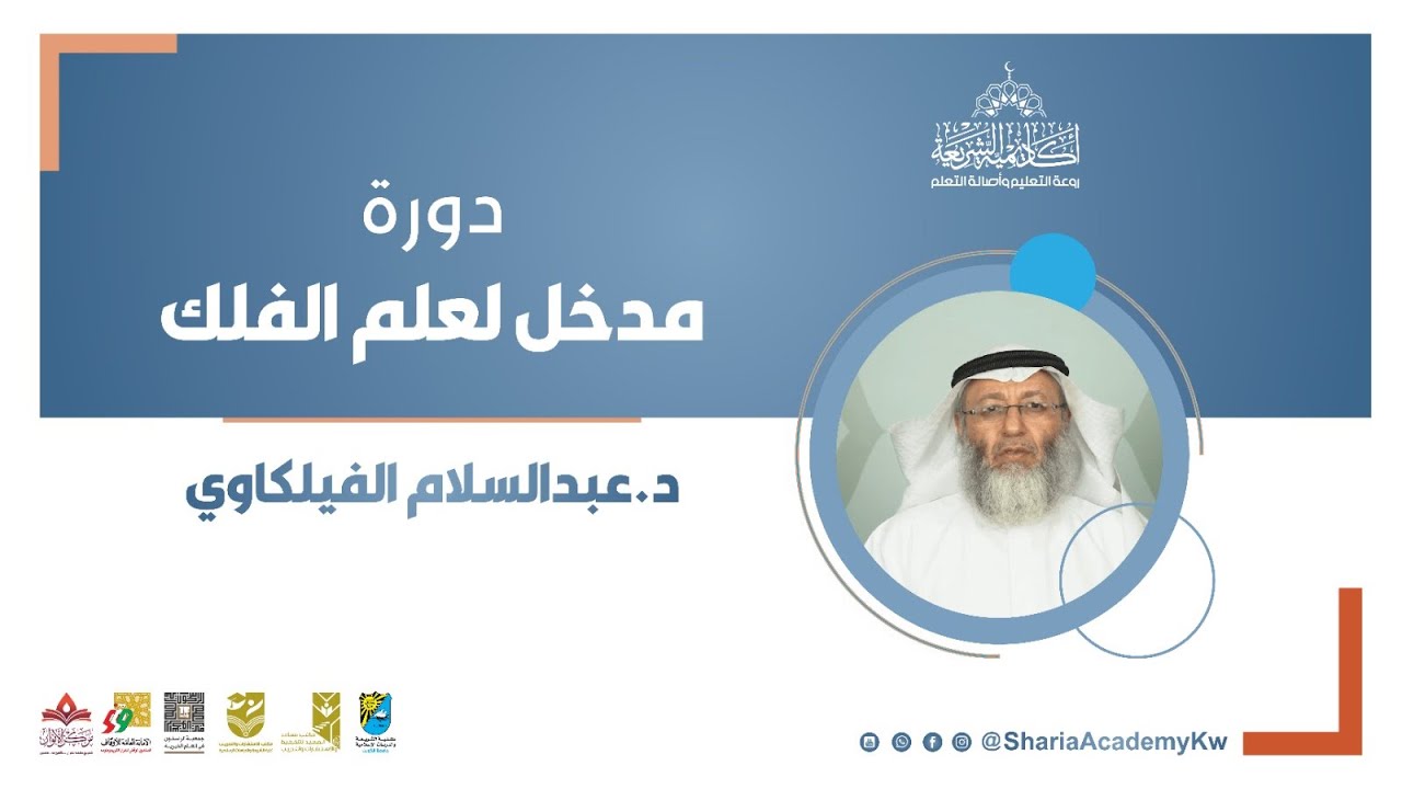 دورة مدخل لعلم الفلك من تقديم الدكتور عبدالسلام الفيلكاوي