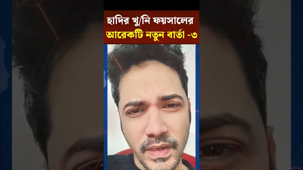হাদির খু/নি ফয়সালের নতুন ভিডিও বার্তা - ৩